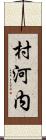 村河内 Scroll