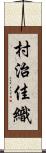 村治佳織 Scroll