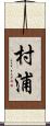 村浦 Scroll