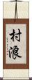 村浪 Scroll