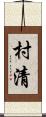 村清 Scroll