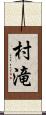 村滝 Scroll