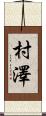 村澤 Scroll