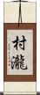 村瀧 Scroll