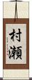 村瀬 Scroll