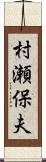 村瀬保夫 Scroll