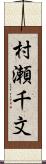 村瀬千文 Scroll