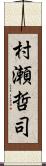 村瀬哲司 Scroll