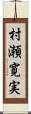 村瀬寛実 Scroll