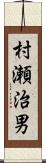 村瀬治男 Scroll