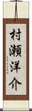 村瀬洋介 Scroll