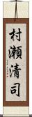 村瀬清司 Scroll