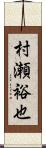 村瀬裕也 Scroll