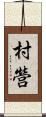 村營 Scroll