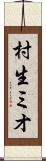 村生ミオ Scroll