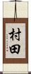 村田 Scroll
