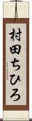 村田ちひろ Scroll