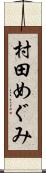 村田めぐみ Scroll