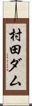村田ダム Scroll