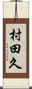 村田久 Scroll