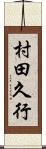 村田久行 Scroll