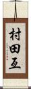 村田亙 Scroll