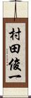 村田俊一 Scroll