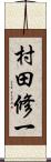 村田修一 Scroll