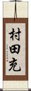 村田充 Scroll