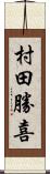 村田勝喜 Scroll