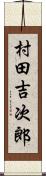 村田吉次郎 Scroll