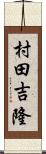 村田吉隆 Scroll