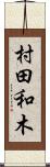 村田和木 Scroll