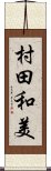 村田和美 Scroll