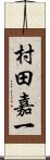 村田嘉一 Scroll