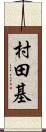 村田基 Scroll