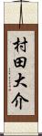 村田大介 Scroll