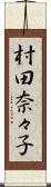 村田奈々子 Scroll