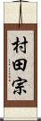 村田宗 Scroll