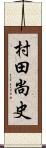 村田尚史 Scroll