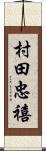 村田忠禧 Scroll