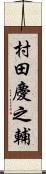 村田慶之輔 Scroll
