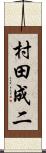 村田成二 Scroll