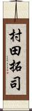 村田拓司 Scroll