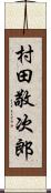 村田敬次郎 Scroll