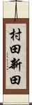村田新田 Scroll