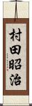 村田昭治 Scroll