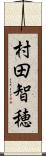 村田智穂 Scroll