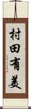 村田有美 Scroll