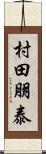 村田朋泰 Scroll